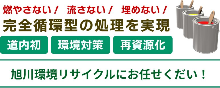燃やさない!流さない!埋めない!完全循環型の処理を実現