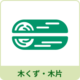 木くず・木片