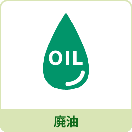 廃油