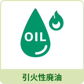 引火性廃油