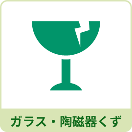 ガラス・陶磁器くず