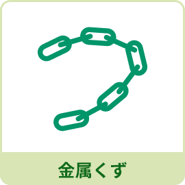 金属くず