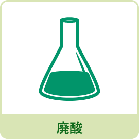 廃酸