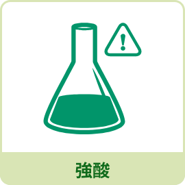 強酸