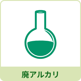 廃アルカリ