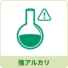 強アルカリ