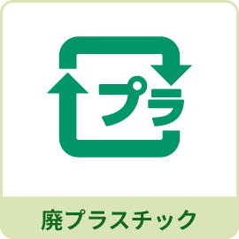 廃プラスチック