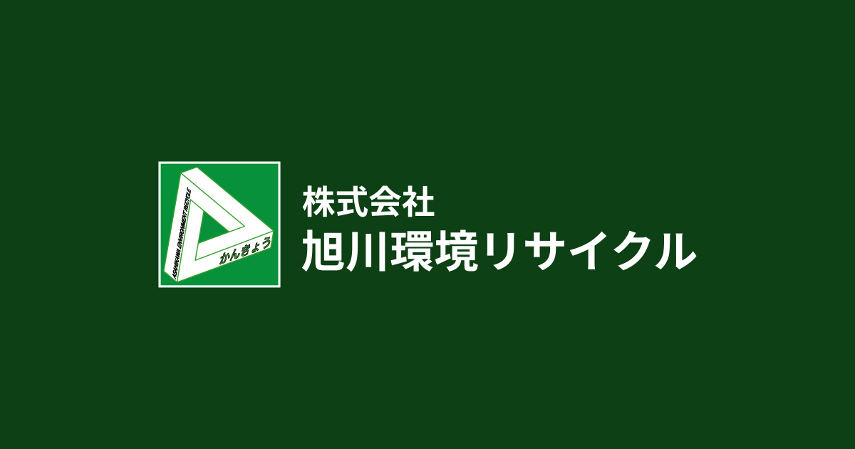 株式会社旭川環境リサイクルの写真(北海道旭川市)