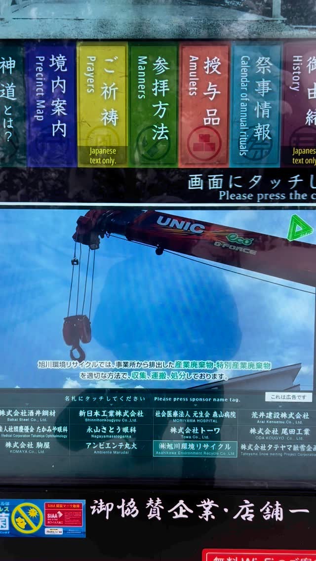 上川神社の電光掲示板に企業紹介が掲載されました